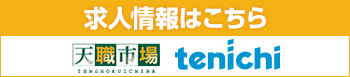 長野第一物流株式会社 求人情報（tenichi）はこちらから